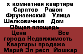 2х комнатная квартира Саратов › Район ­ Фрунзенский › Улица ­ Шелковичная › Дом ­ 151 › Общая площадь ­ 57 › Цена ­ 2 890 000 - Все города Недвижимость » Квартиры продажа   . Марий Эл респ.,Йошкар-Ола г.